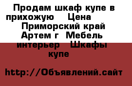 Продам шкаф-купе в прихожую  › Цена ­ 8 000 - Приморский край, Артем г. Мебель, интерьер » Шкафы, купе   